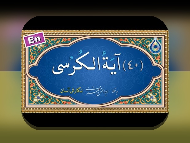 آیات الکرسی و نقش آن در حفاظت و برکت در زندگی روزمره کاربران سایت شرط بندی