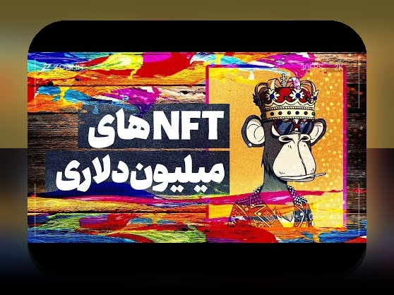 کاربردهای واقعی NFT: راهنمایی ساده برای درک NFT در ایران و زندگی روزمره