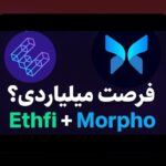 اتریوم و انقلاب دیفای: چگونه فناوریهای نوین در دنیای مالی ایران تغییر ایجاد میکنند