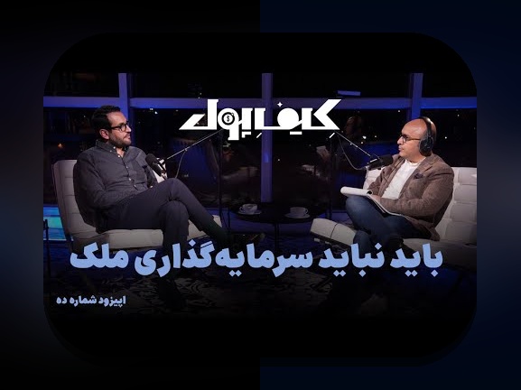 نقش نقدینگی در بحران اقتصادی: چه تاثیری بر وضعیت اقتصادی ایران دارد؟